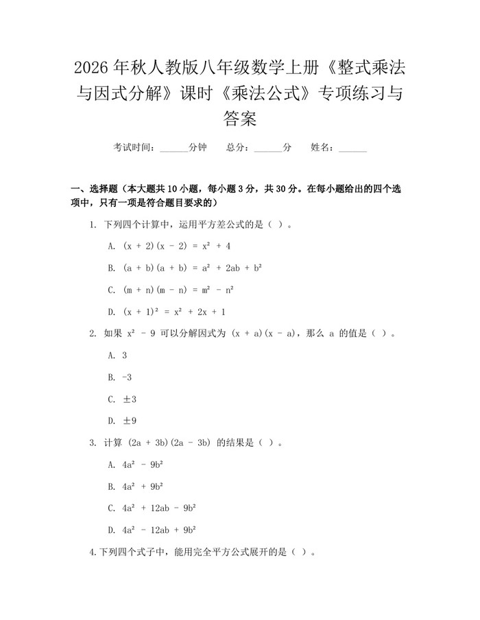 2026年秋人教版八年级数学上册《整式乘法与因式分解》课时《乘法公式》专项练习与答案：(docx+pdf)免费下载