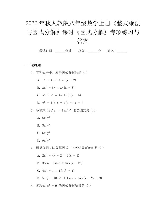 2026年秋人教版八年级数学上册《整式乘法与因式分解》课时《因式分解》专项练习与答案：(docx+pdf)免费下载