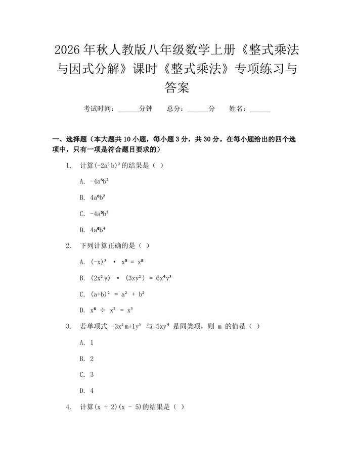 2026年秋人教版八年级数学上册《整式乘法与因式分解》课时《整式乘法》专项练习与答案：(docx+pdf)免费下载