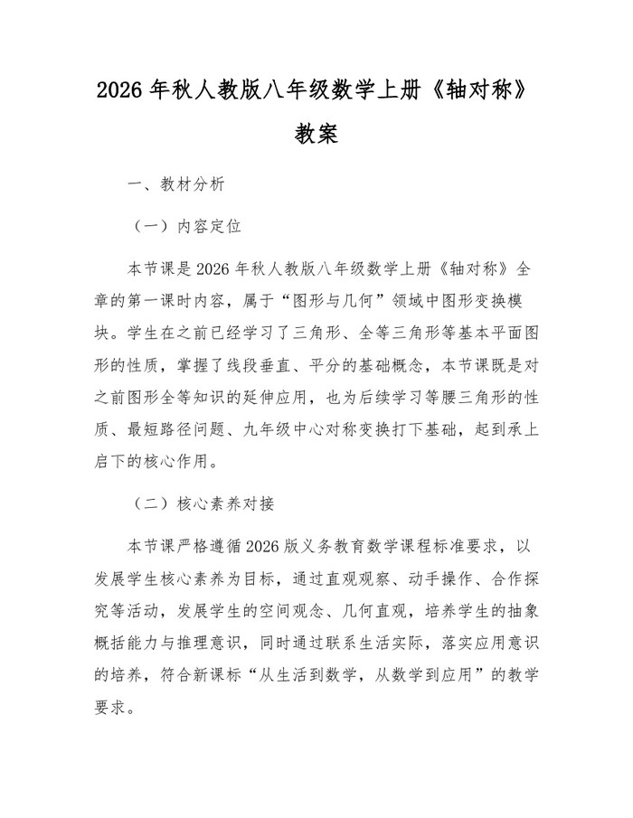 2026年秋人教版八年级数学上册《轴对称》教案：(docx+pdf)免费下载