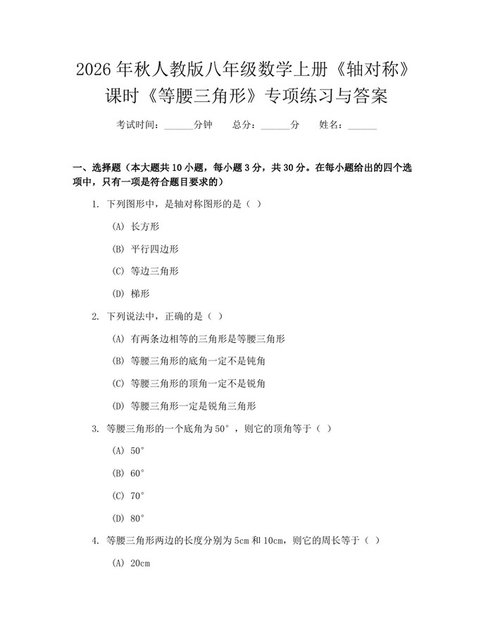 2026年秋人教版八年级数学上册《轴对称》课时《等腰三角形》专项练习与答案：(docx+pdf)免费下载