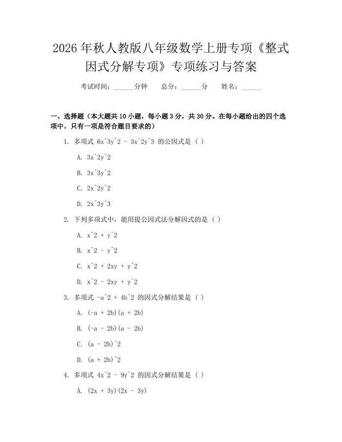 2026年秋人教版八年级数学上册专项《整式因式分解专项》专项练习与答案:(docx+pdf)免费下载