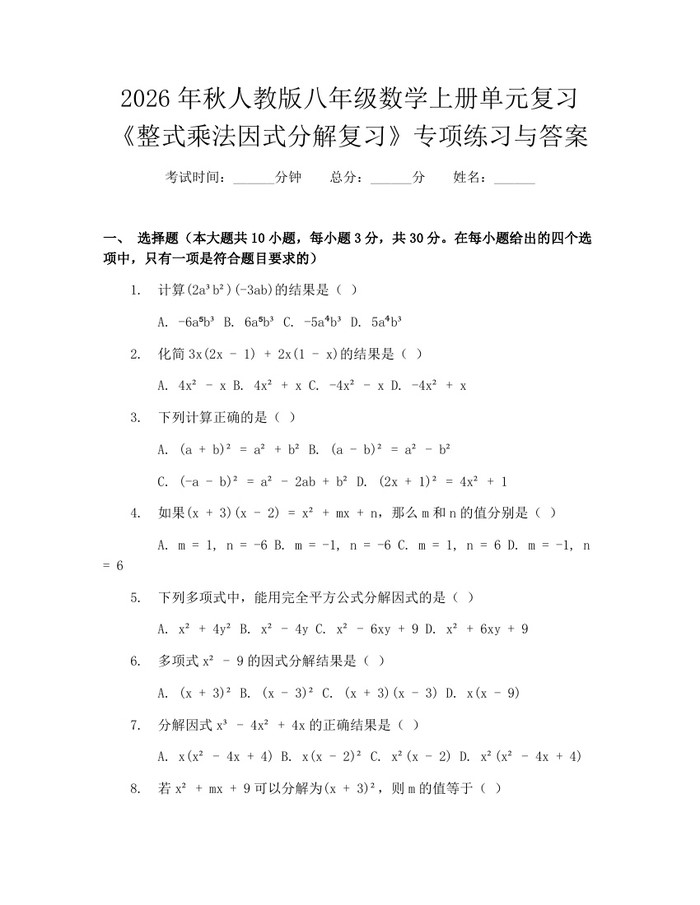 2026年秋人教版八年级数学上册单元复习《整式乘法因式分解复习》专项练习与答案：(docx+pdf)免费下载