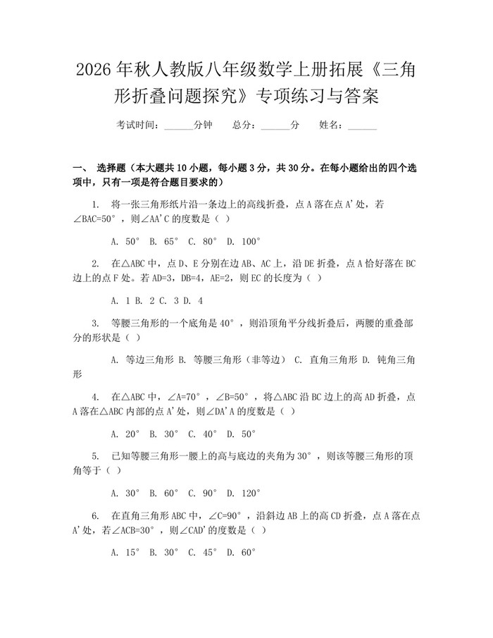 2026年秋人教版八年级数学上册拓展《三角形折叠问题探究》专项练习与答案：(docx+pdf)免费下载