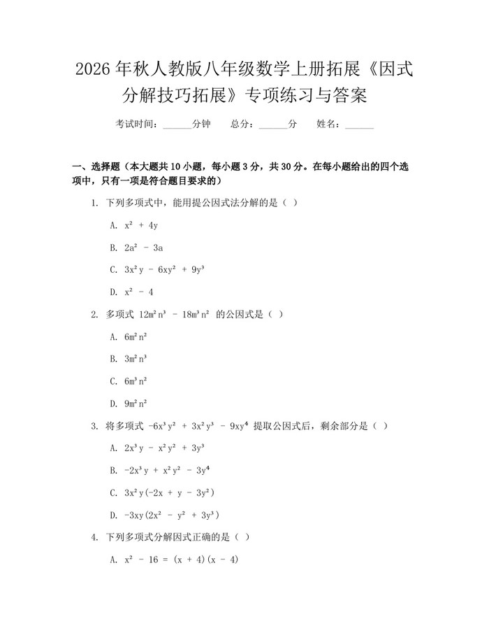 2026年秋人教版八年级数学上册拓展《因式分解技巧拓展》专项练习与答案：(docx+pdf)免费下载