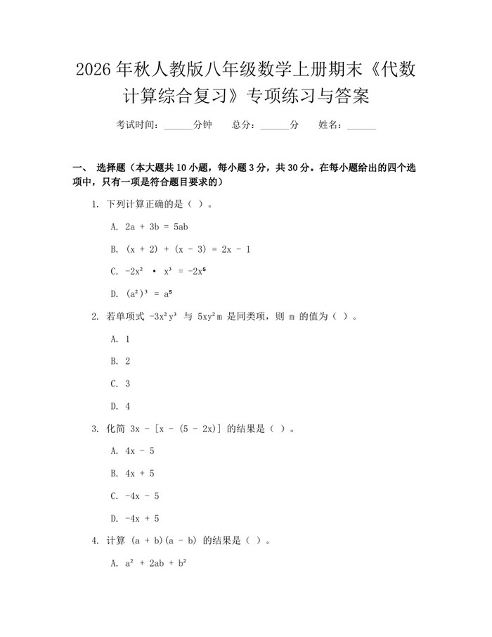 2026年秋人教版八年级数学上册期末《代数计算综合复习》专项练习与答案：(docx+pdf)免费下载