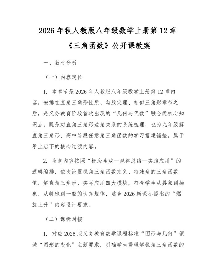2026年秋人教版八年级数学上册第12章《三角函数》公开课教案：(docx+pdf)免费下载