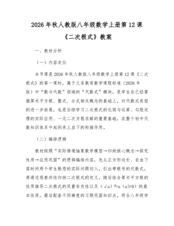 2026年秋人教版八年级数学上册第12课《二次根式》教案：(docx+pdf)免费下载