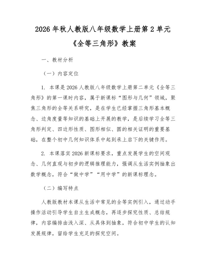 2026年秋人教版八年级数学上册第2单元《全等三角形》教案：(docx+pdf)免费下载