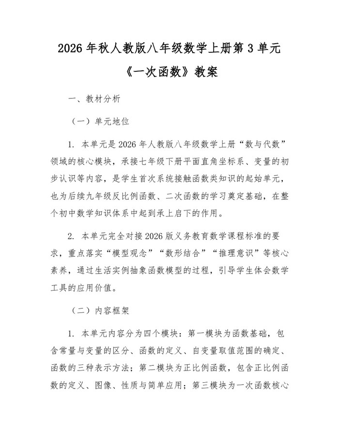 2026年秋人教版八年级数学上册第3单元《一次函数》教案：(docx+pdf)免费下载
