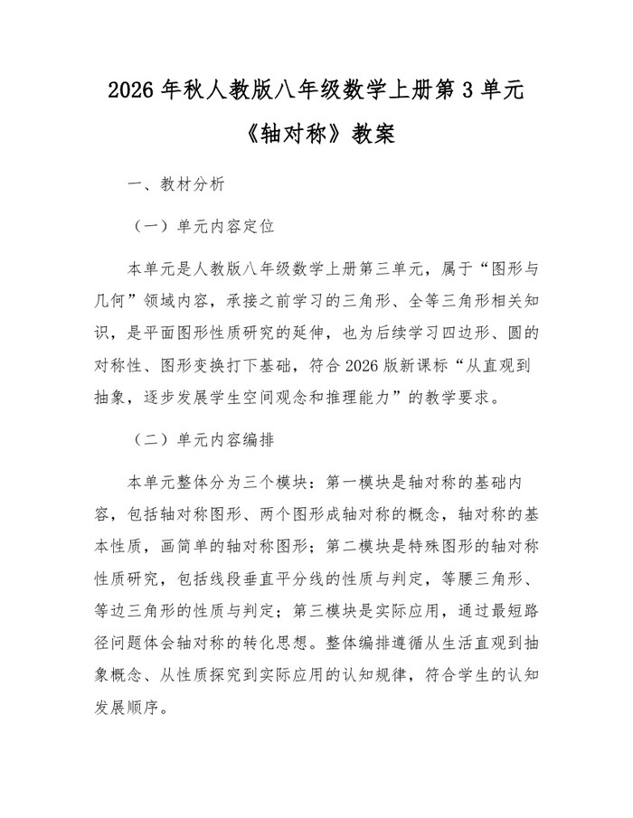 2026年秋人教版八年级数学上册第3单元《轴对称》教案：(docx+pdf)免费下载