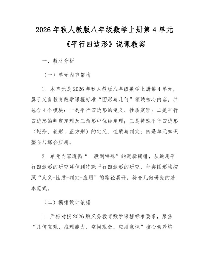 2026年秋人教版八年级数学上册第4单元《平行四边形》说课教案:(docx+pdf)免费下载