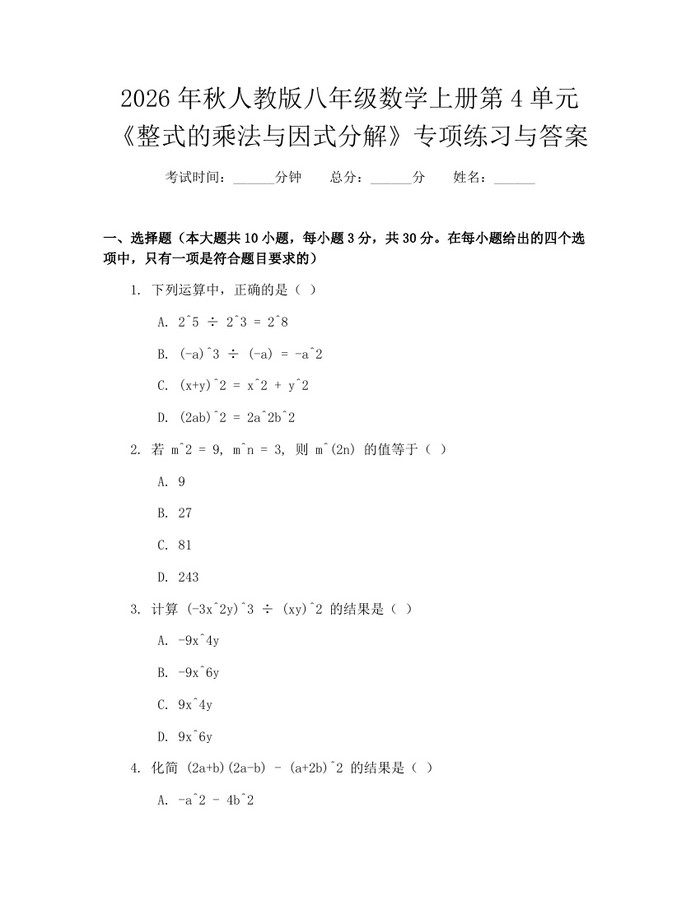 2026年秋人教版八年级数学上册第4单元《整式的乘法与因式分解》专项练习与答案:(docx+pdf)免费下载