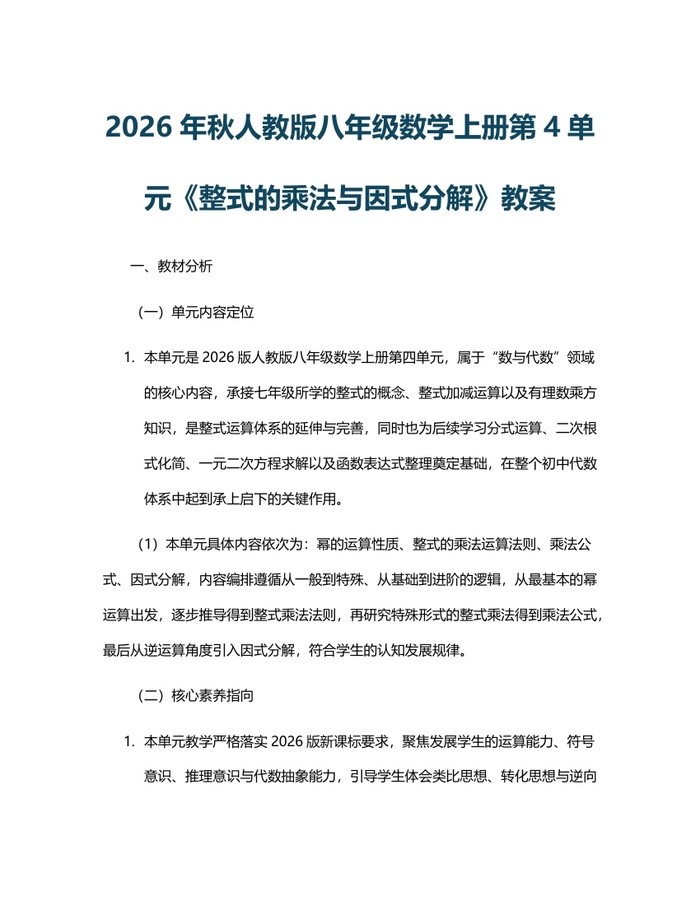 2026年秋人教版八年级数学上册第4单元《整式的乘法与因式分解》教案:(docx+pdf)免费下载