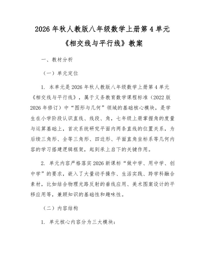 2026年秋人教版八年级数学上册第4单元《相交线与平行线》教案：(docx+pdf)免费下载