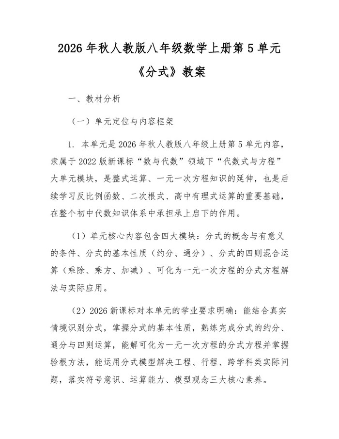 2026年秋人教版八年级数学上册第5单元《分式》教案：(docx+pdf)免费下载