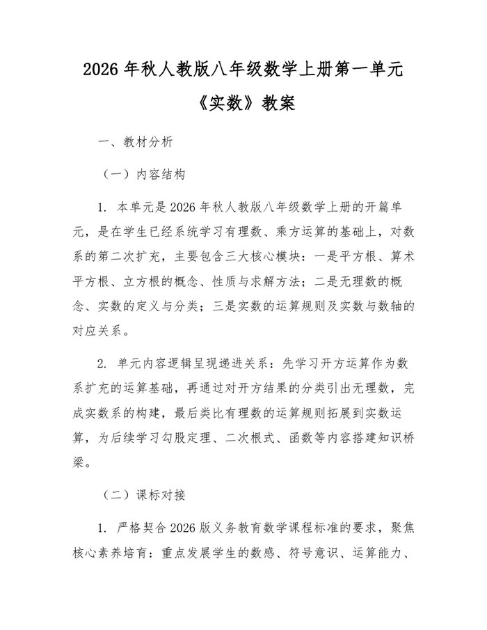 2026年秋人教版八年级数学上册第一单元《实数》教案：(docx+pdf)免费下载