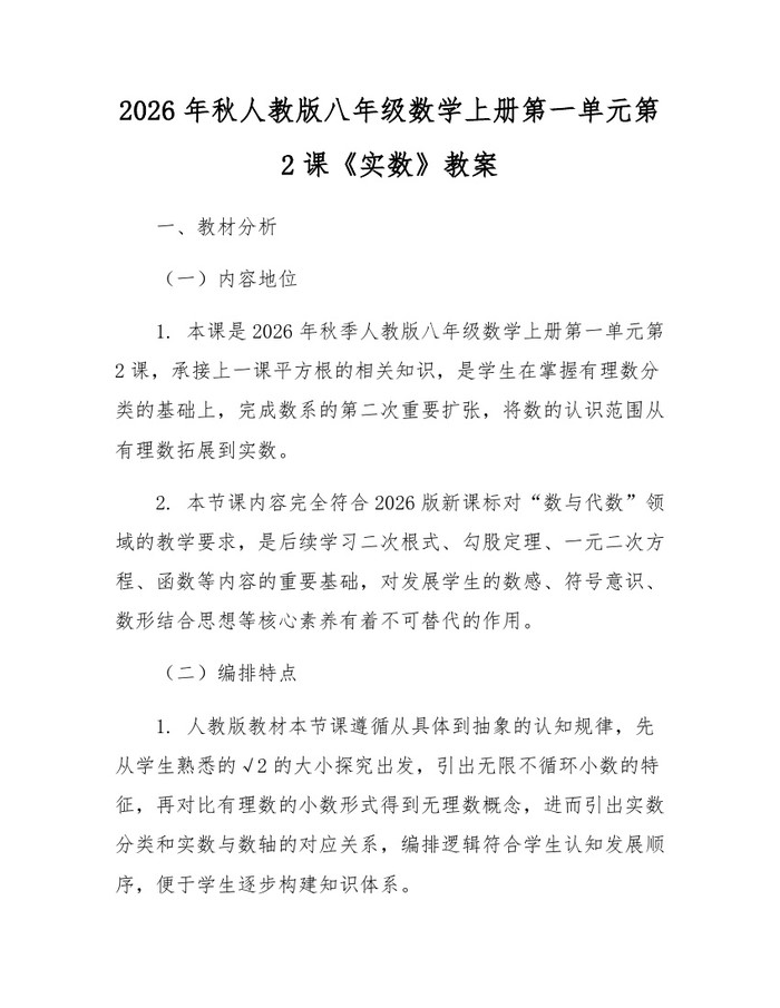 2026年秋人教版八年级数学上册第一单元第2课《实数》教案：(docx+pdf)免费下载