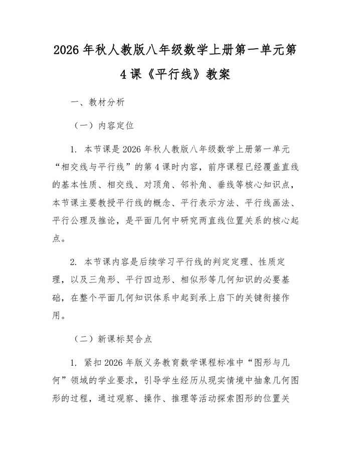 2026年秋人教版八年级数学上册第一单元第4课《平行线》教案：(docx+pdf)免费下载