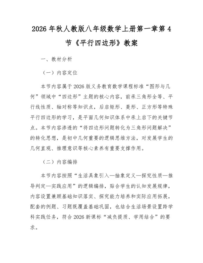 2026年秋人教版八年级数学上册第一章第4节《平行四边形》教案：(docx+pdf)免费下载