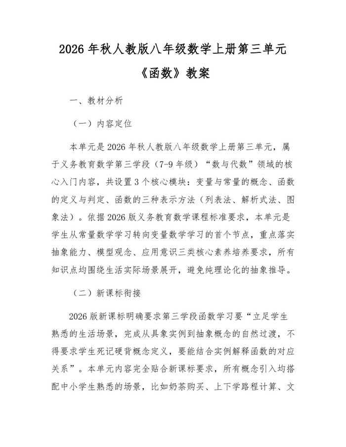 2026年秋人教版八年级数学上册第三单元《函数》教案：(docx+pdf)免费下载