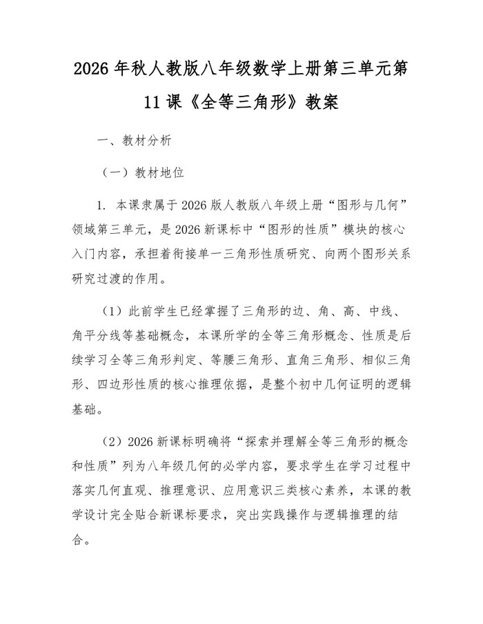 2026年秋人教版八年级数学上册第三单元第11课《全等三角形》教案：(docx+pdf)免费下载