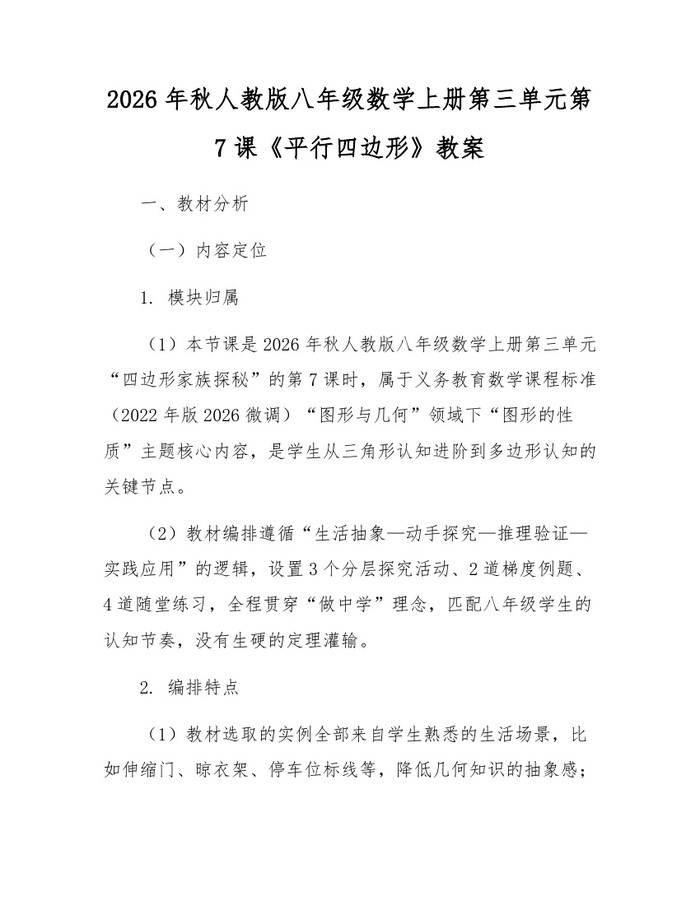 2026年秋人教版八年级数学上册第三单元第7课《平行四边形》教案:(docx+pdf)免费下载