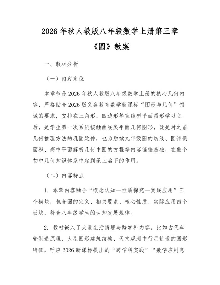 2026年秋人教版八年级数学上册第三章《圆》教案:(docx+pdf)免费下载