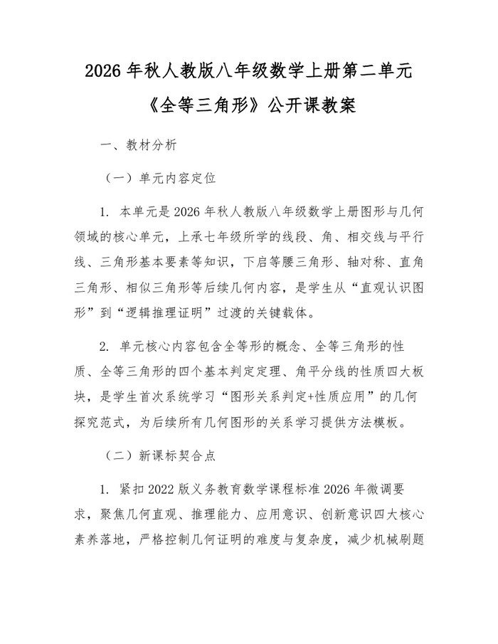 2026年秋人教版八年级数学上册第二单元《全等三角形》公开课教案:(docx+pdf)免费下载