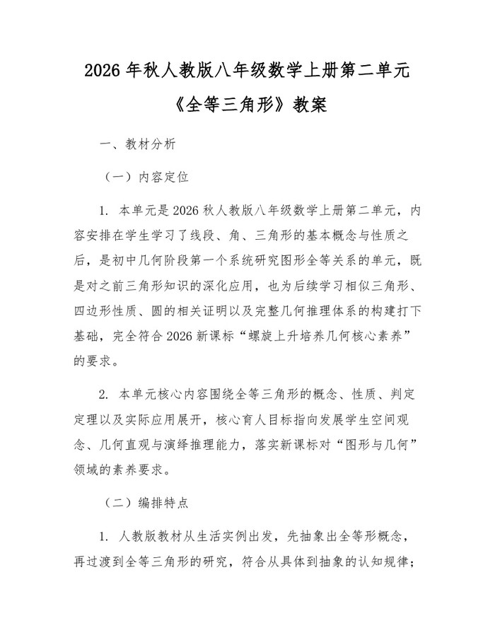 2026年秋人教版八年级数学上册第二单元《全等三角形》教案：(docx+pdf)免费下载