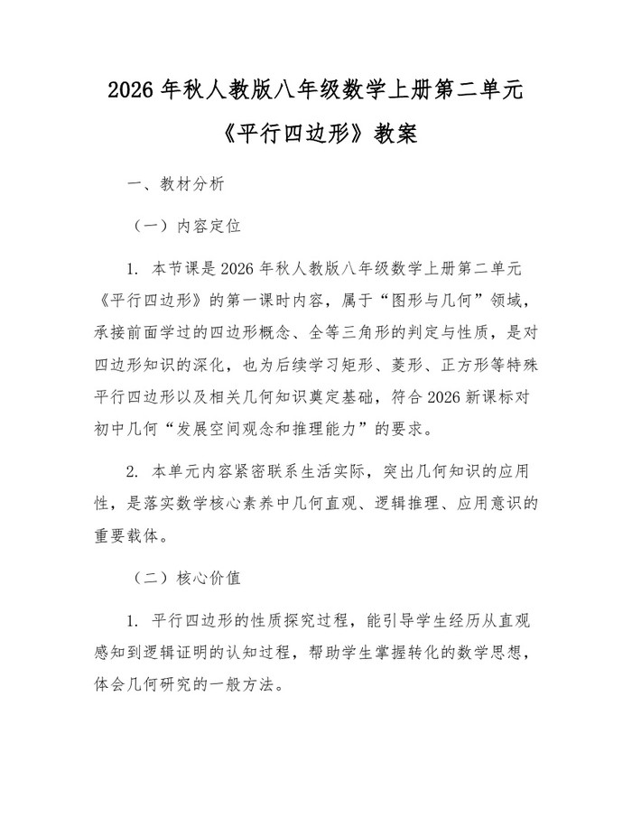2026年秋人教版八年级数学上册第二单元《平行四边形》教案:(docx+pdf)免费下载