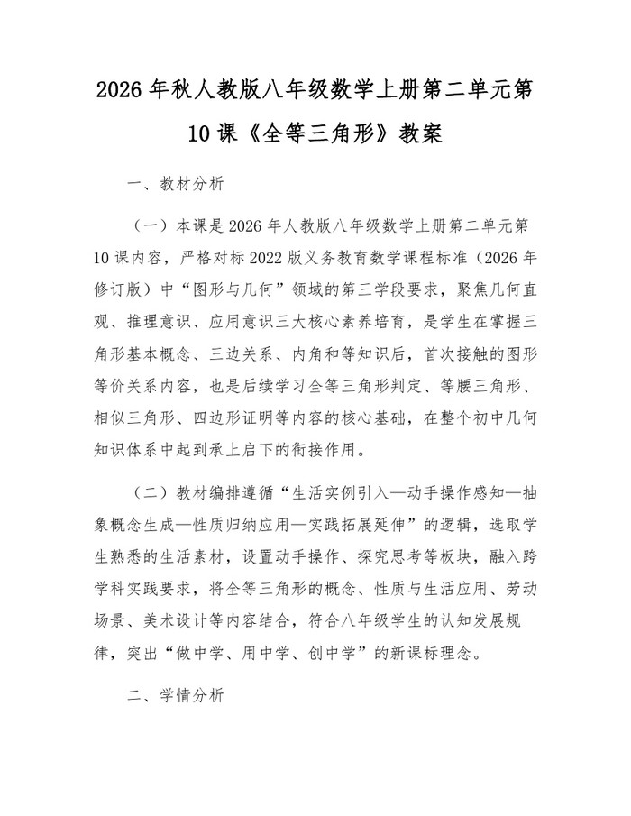2026年秋人教版八年级数学上册第二单元第10课《全等三角形》教案：(docx+pdf)免费下载