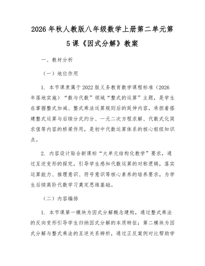 2026年秋人教版八年级数学上册第二单元第5课《因式分解》教案:(docx+pdf)免费下载