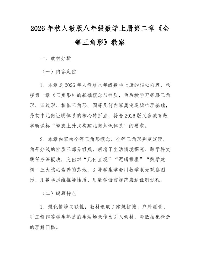 2026年秋人教版八年级数学上册第二章《全等三角形》教案：(docx+pdf)免费下载