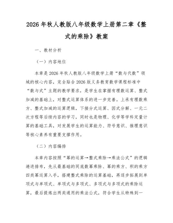 2026年秋人教版八年级数学上册第二章《整式的乘除》教案：(docx+pdf)免费下载