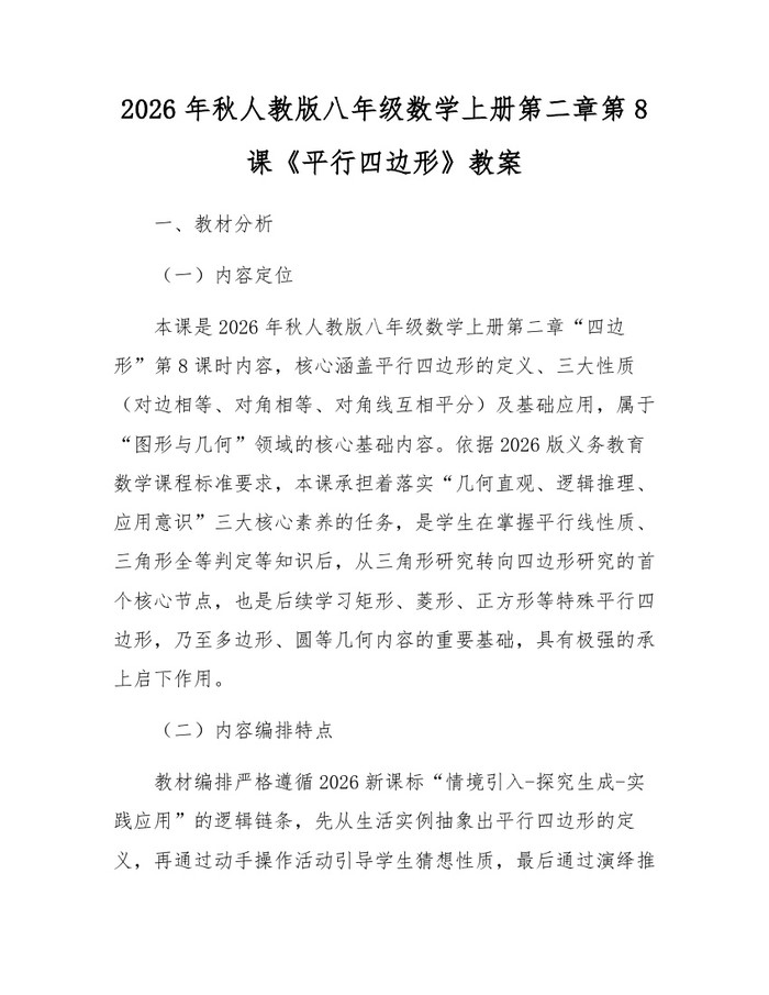 2026年秋人教版八年级数学上册第二章第8课《平行四边形》教案:(docx+pdf)免费下载