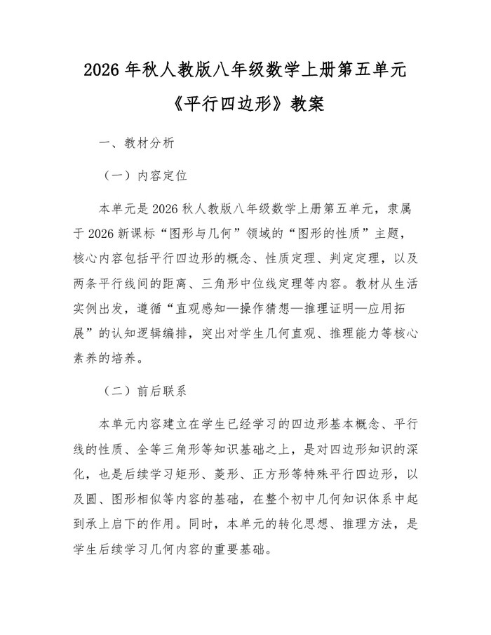 2026年秋人教版八年级数学上册第五单元《平行四边形》教案:(docx+pdf)免费下载