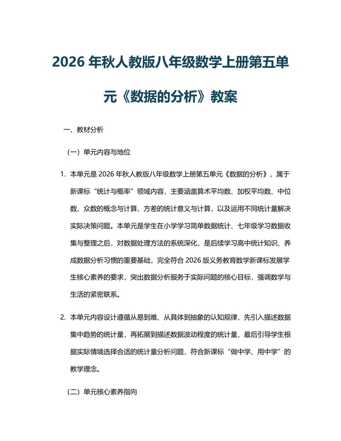 2026年秋人教版八年级数学上册第五单元《数据的分析》教案:(docx+pdf)免费下载