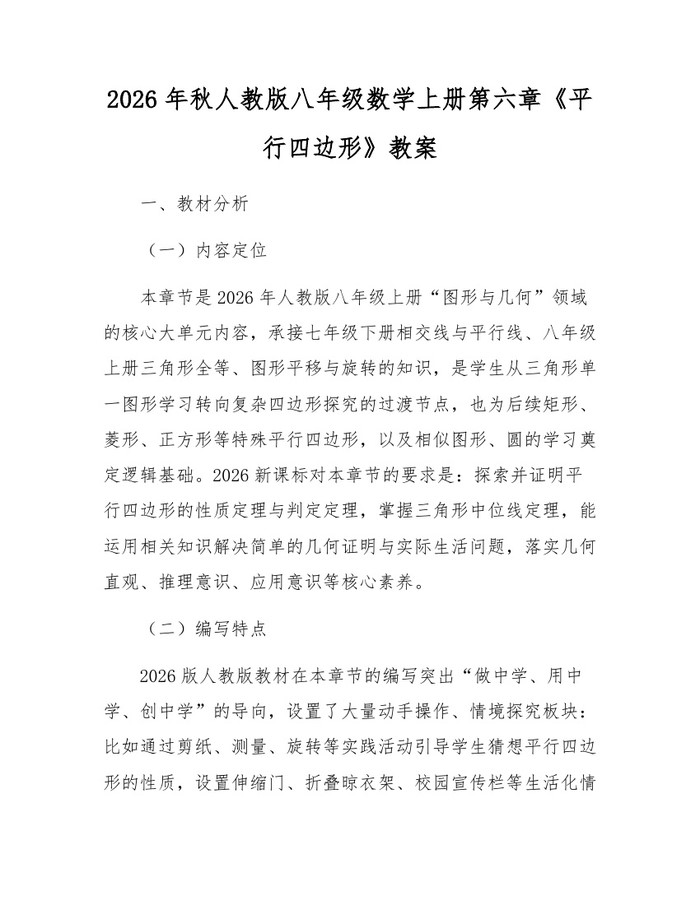 2026年秋人教版八年级数学上册第六章《平行四边形》教案：(docx+pdf)免费下载