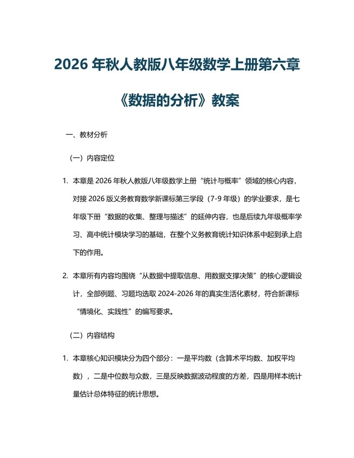 2026年秋人教版八年级数学上册第六章《数据的分析》教案：(docx+pdf)免费下载