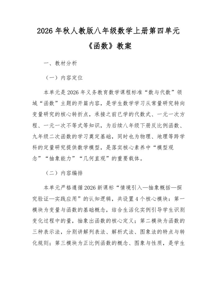 2026年秋人教版八年级数学上册第四单元《函数》教案：(docx+pdf)免费下载