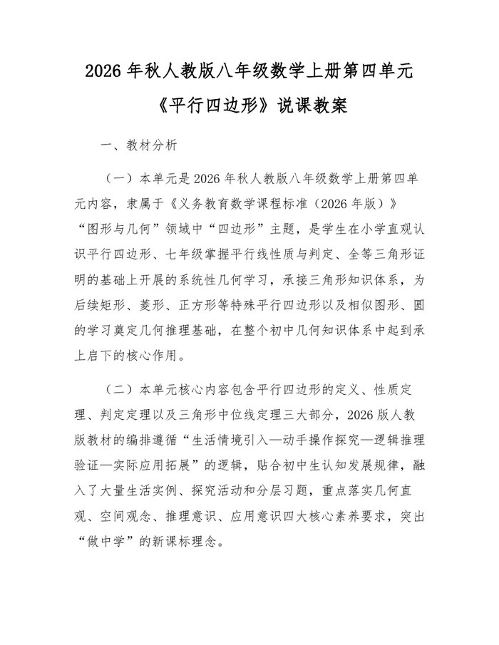 2026年秋人教版八年级数学上册第四单元《平行四边形》说课教案：(docx+pdf)免费下载