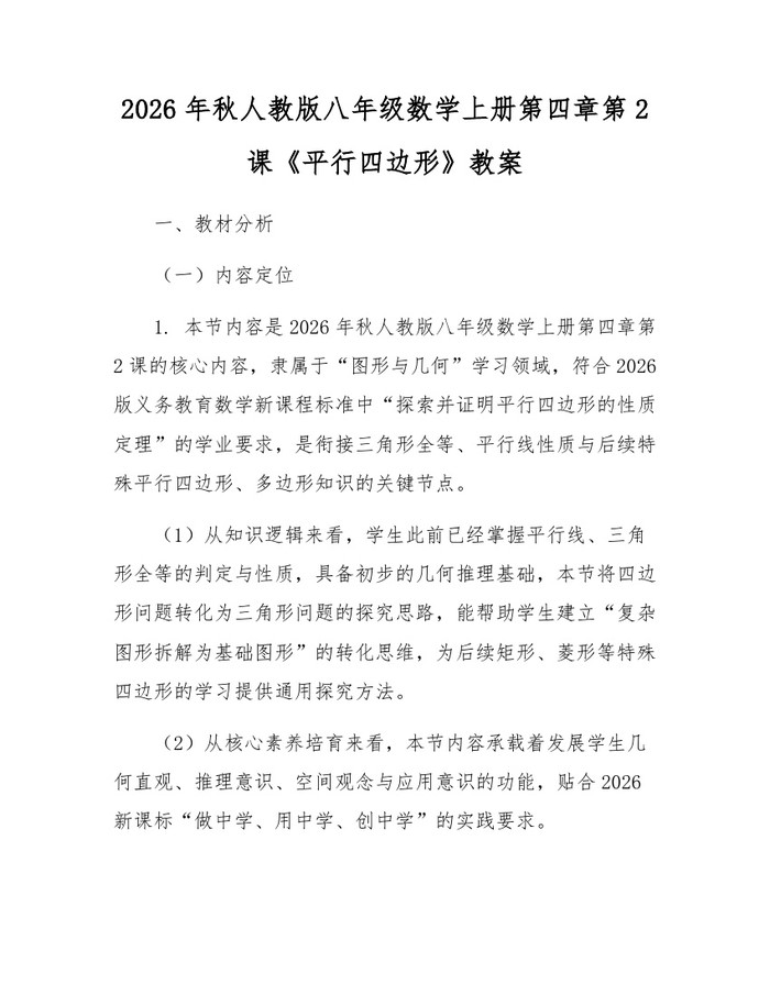 2026年秋人教版八年级数学上册第四章第2课《平行四边形》教案：(docx+pdf)免费下载