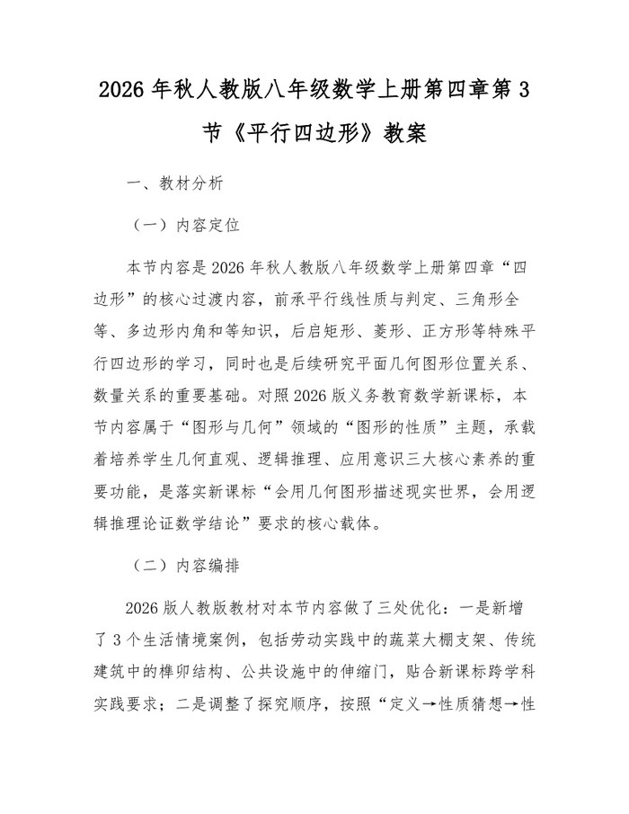 2026年秋人教版八年级数学上册第四章第3节《平行四边形》教案:(docx+pdf)免费下载