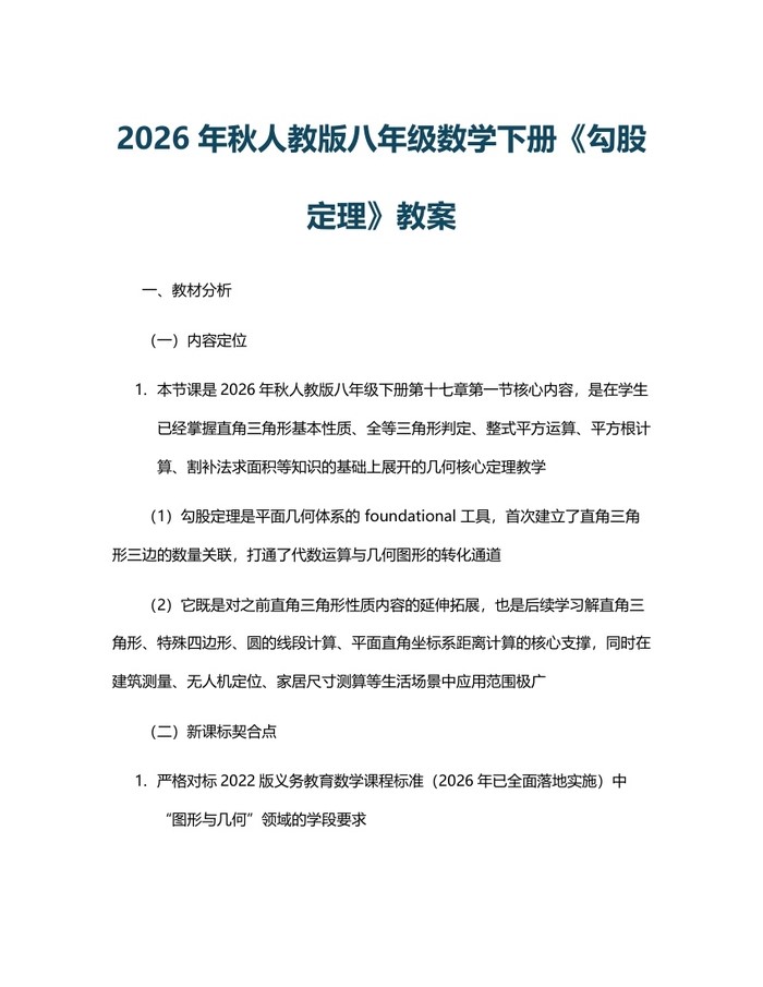2026年秋人教版八年级数学下册《勾股定理》教案:(docx+pdf)免费下载