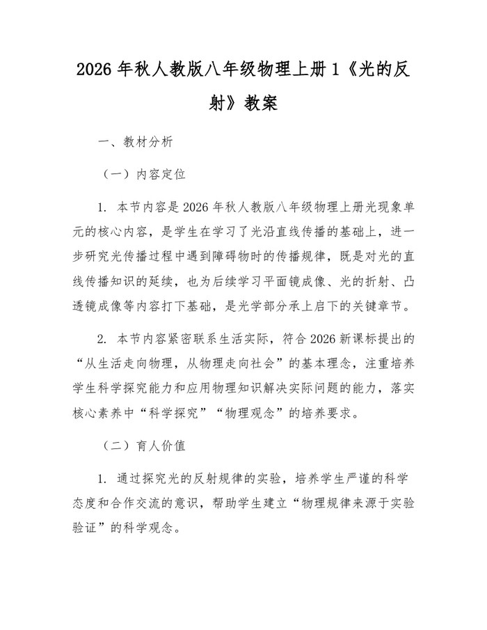 2026年秋人教版八年级物理上册1《光的反射》教案:(docx+pdf)免费下载