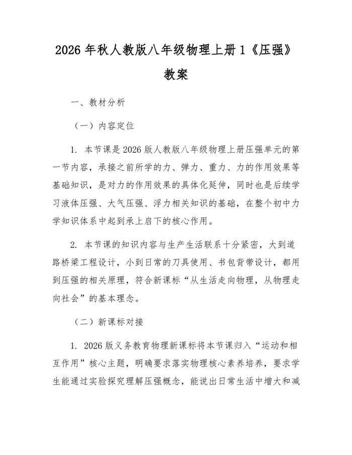 2026年秋人教版八年级物理上册1《压强》教案：(docx+pdf)免费下载