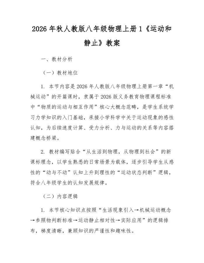 2026年秋人教版八年级物理上册1《运动和静止》教案:(docx+pdf)免费下载