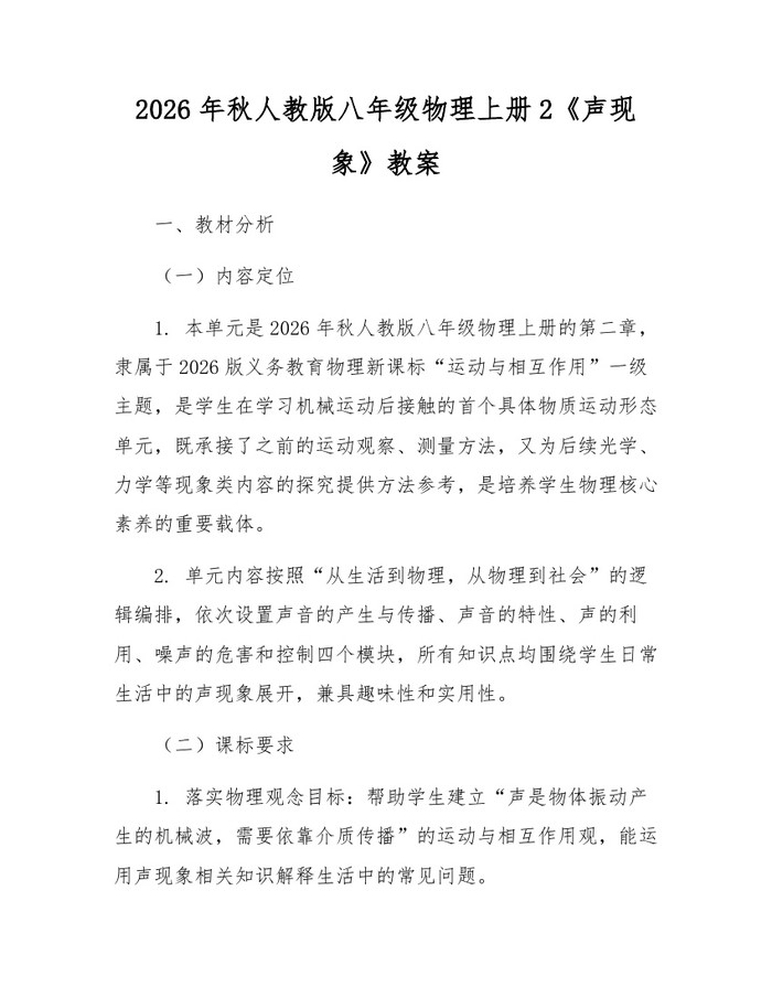 2026年秋人教版八年级物理上册2《声现象》教案：(docx+pdf)免费下载