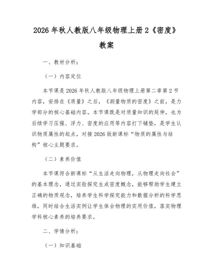 2026年秋人教版八年级物理上册2《密度》教案：(docx+pdf)免费下载
